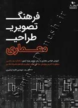 فرهنگ تصویری طراحی معماری ( جلد اول )