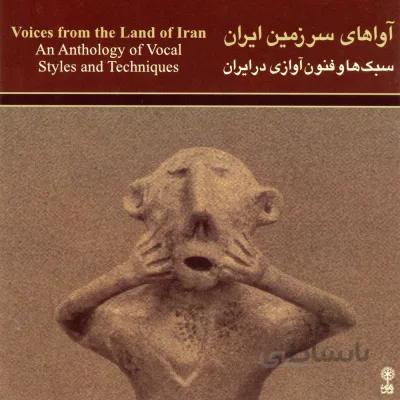 آلبوم صوتی آواهاي سرزمين ايران