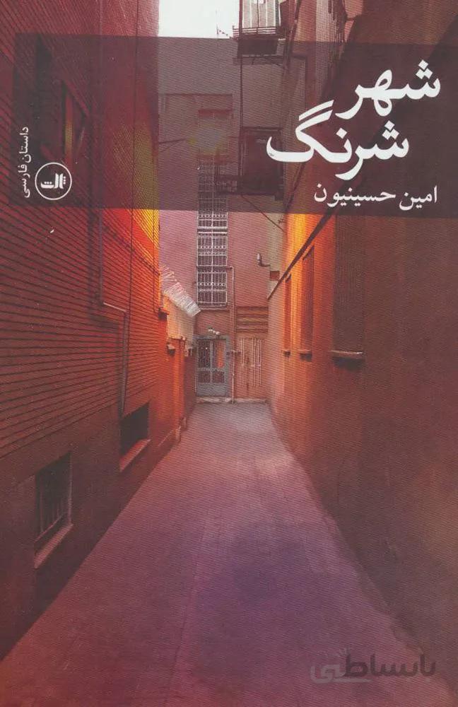 شهر شرنگ (كد ناشر : 105)
