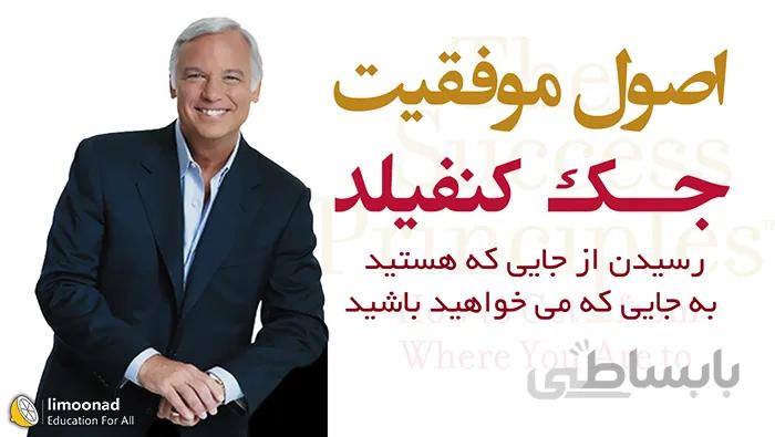 آموزش اصول موفقیت جک کنفیلد