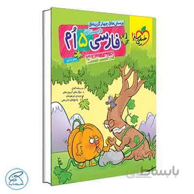 فارسی تیزهوشان پنجم دبستان | خیلی سبز