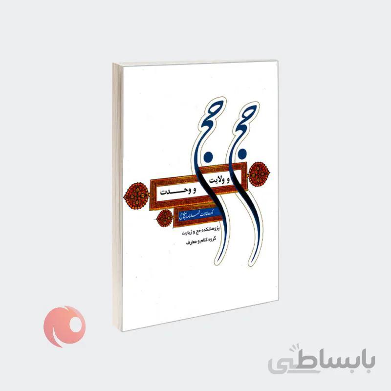 کتاب حج و ولایت حج و وحدت