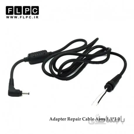کابل تعمیری آداپتور / شارژر لپ تاپ ایسوس سر زنبوکی ریز Laptop Adapter Repair Cord for Asus _1.1*3.0