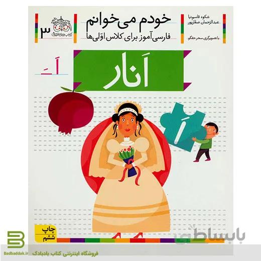 خودم می خوانم 3 (انار) (فارسی آموز برای کلاس اولی ها)
