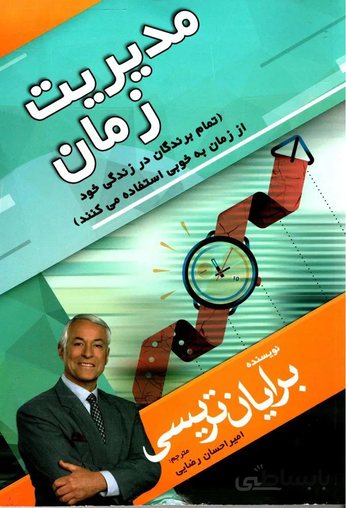 مديريت زمان (كد ناشر : 211)