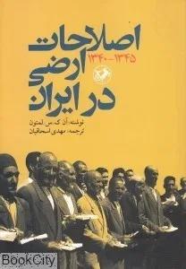 اصلاحات ارضي در ايران