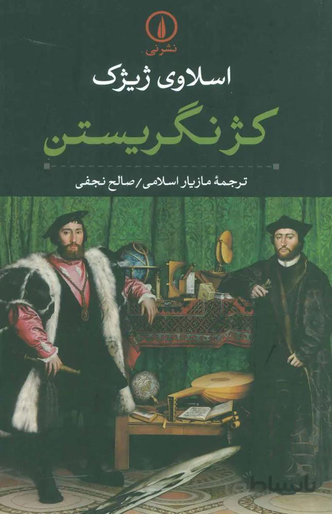 كژ نگريستن (كد ناشر : 102)