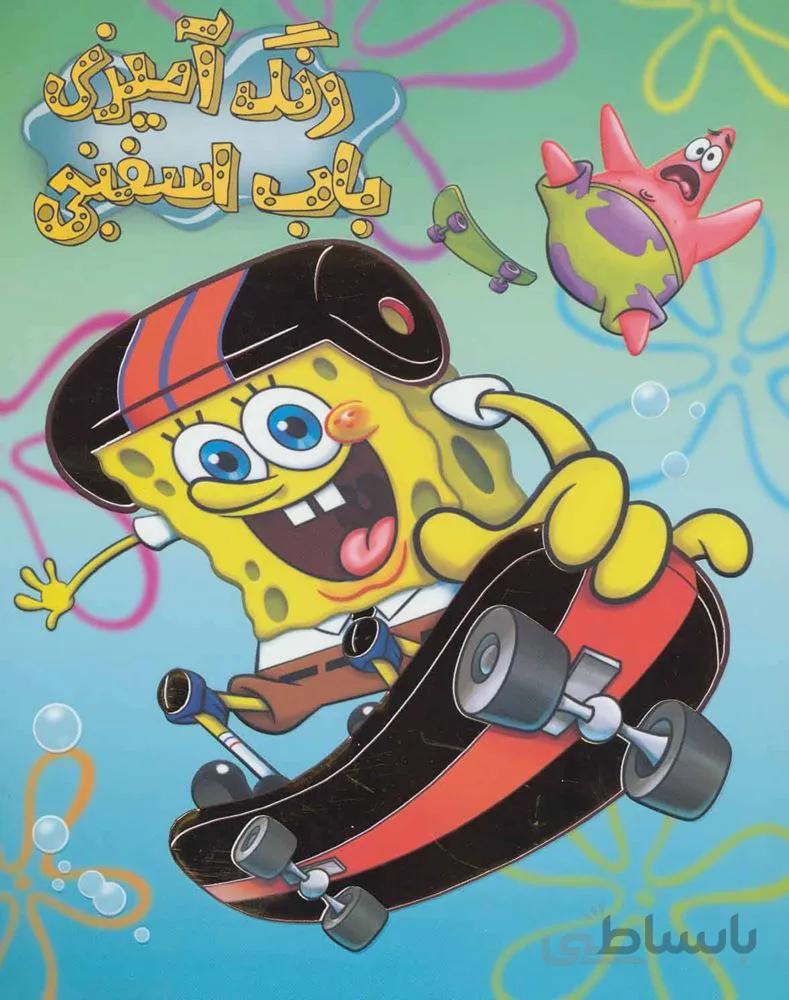 رنگ آميزي باب اسفنجي (كد ناشر : 144)
