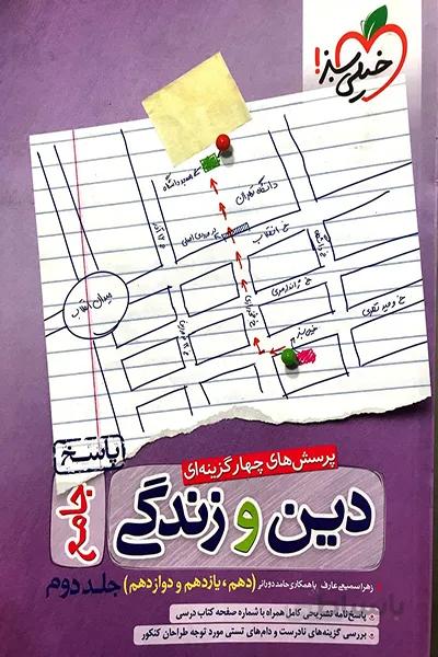 دین و زندگی جامع خیلی سبز جلد دوم