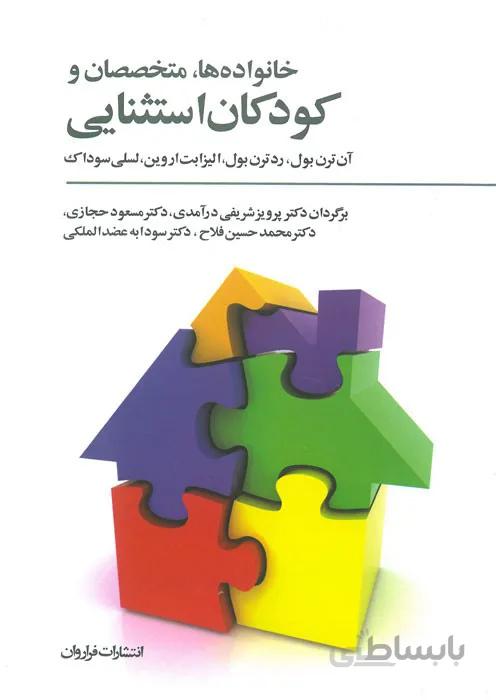 خانواده ها متخصصان و کودکان استثنایی