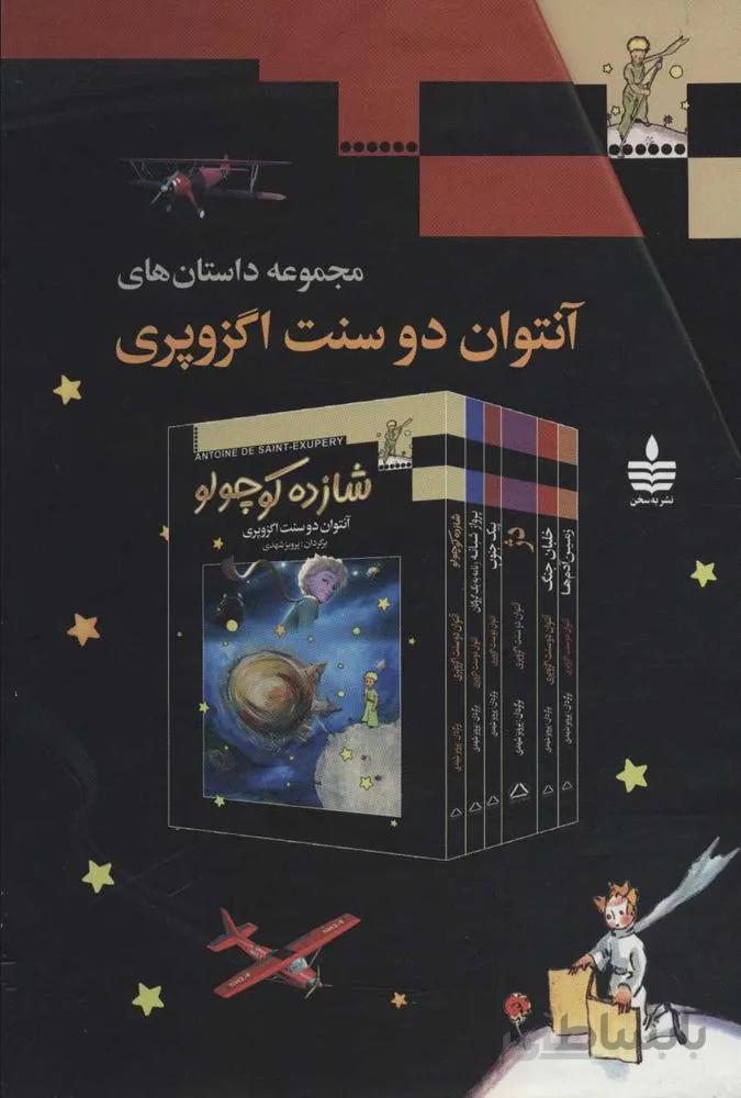 مجموعه داستان هاي آنتوان دوسنت اگزوپري(6جلدی،قابدار) (كد ناشر : 146)