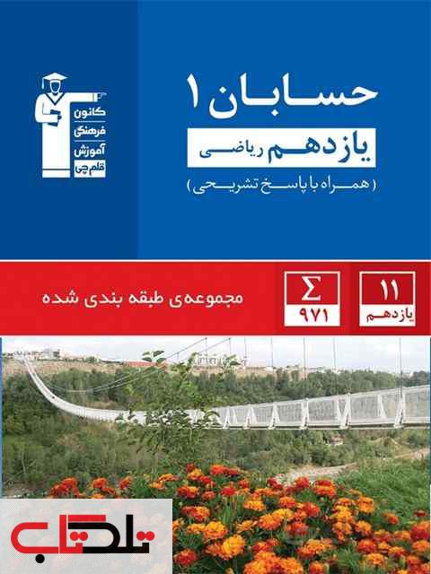 آبی حسابان یازدهم ریاضی قلم چی