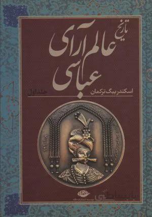 تاریخ عالم آرای عباسی (2جلدی)