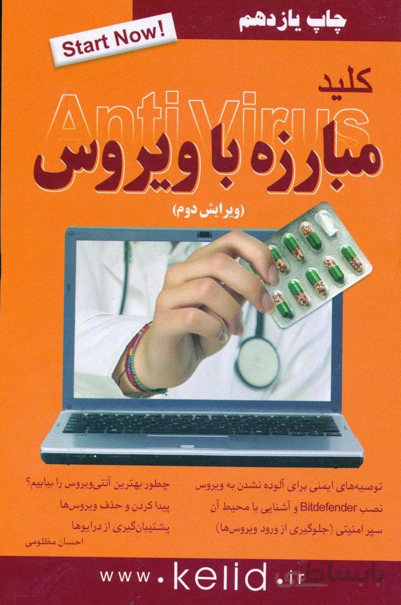 کتاب کلید مبارزه با ویروس