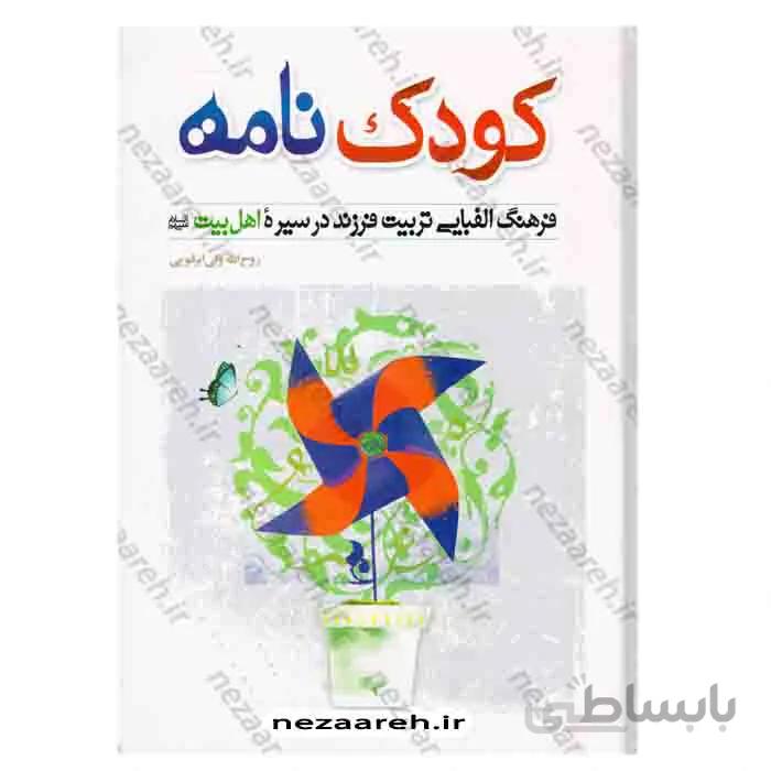 کودک نامه ( فرهنگ الفبایی تربیت فرزند در سیره اهل بیت «ع» )