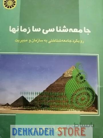 جامعه شناسی سازمانها/قلی پور