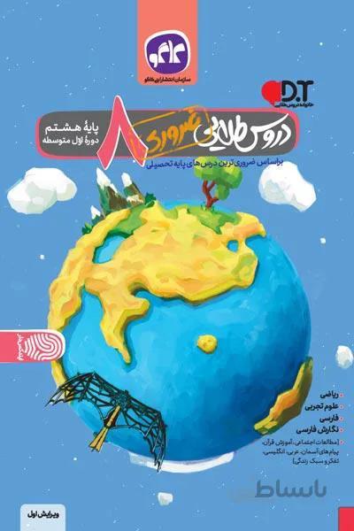 کتاب دروس طلایی پایه هشتم کاگو