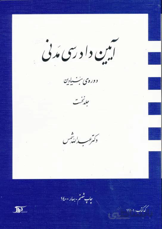 آیین دادرسی مدنی دوره ی بنیادین جلد اول