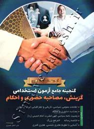 گنجینه جامع آزمون استخدامی گزینش،مصاحبه حضوری و احکام