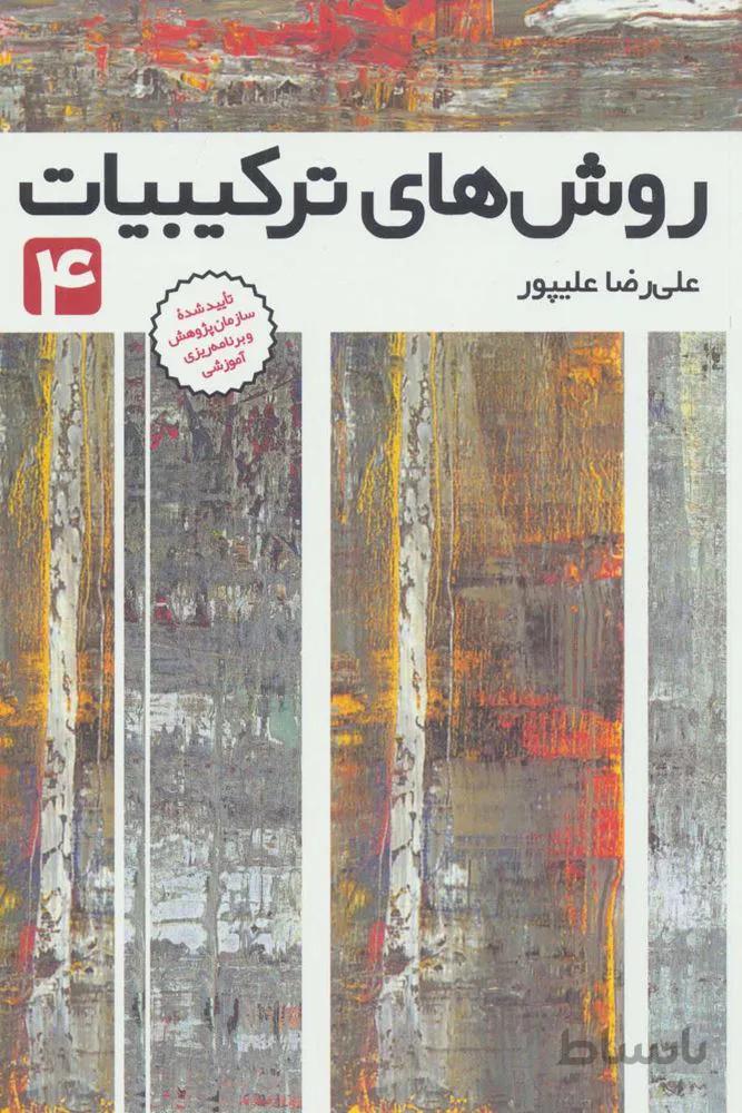 روش های ترکیبیات 4 (کد ناشر : 143)