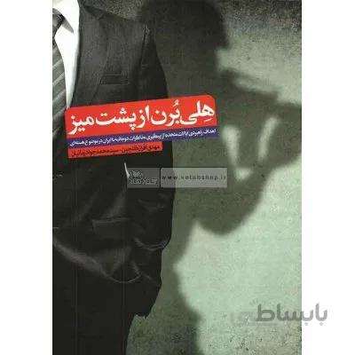 هلی برن از پشت میز