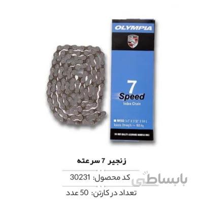 زنجیر 7 سرعته مدل M50