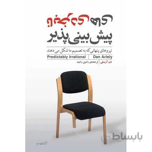 نابخردی های پیش بینی پذیر
