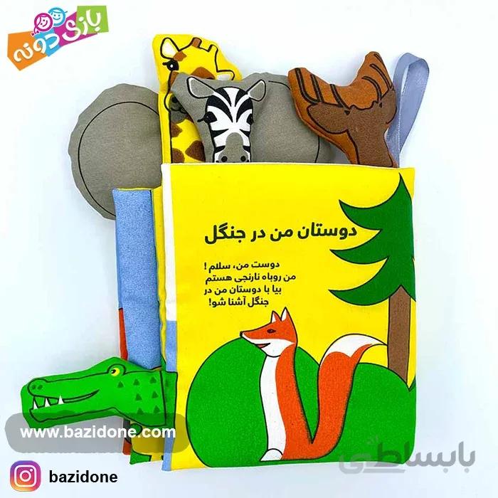 کتاب پارچه ای دوستان من در جنگل