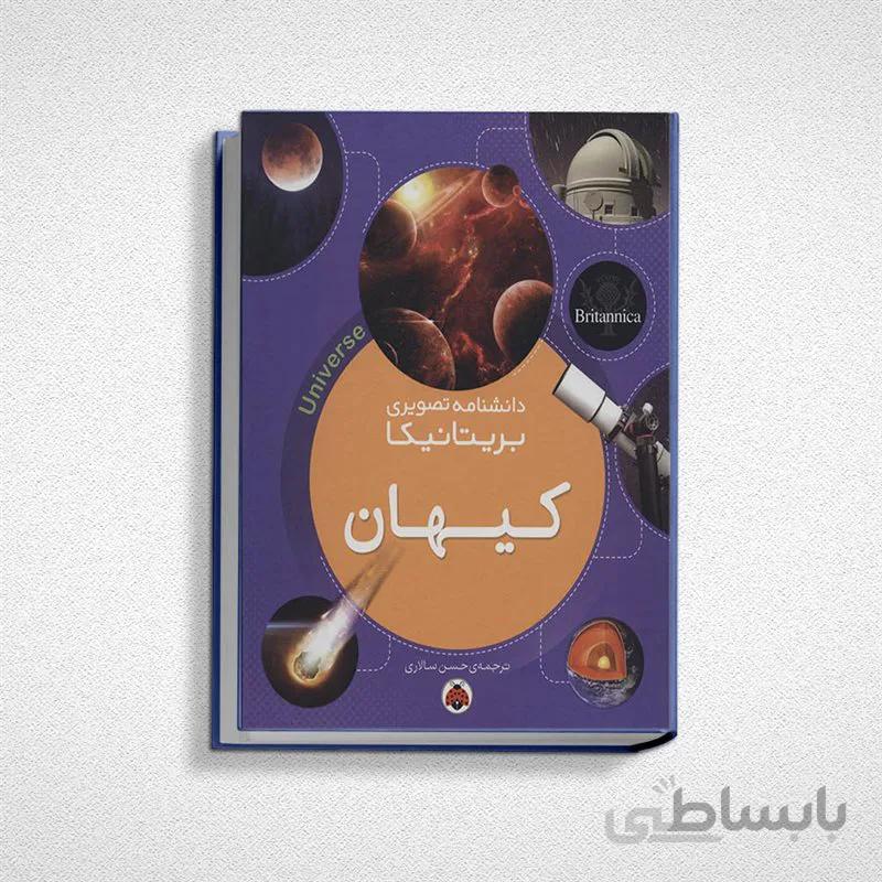 دانشنامه تصویری بریتانیکا (کیهان)
