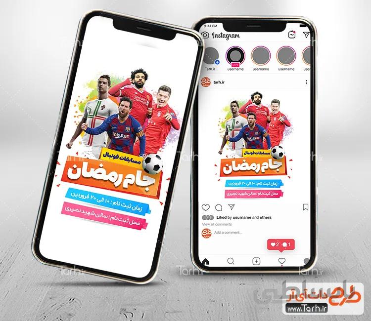 طرح اینستاگرام جام رمضان