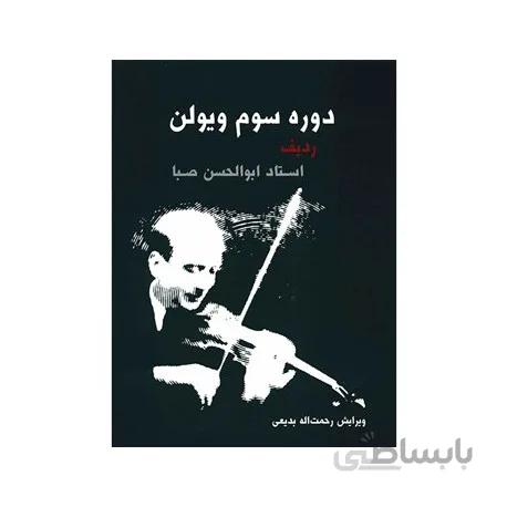 کتاب دوره سوم ویولن