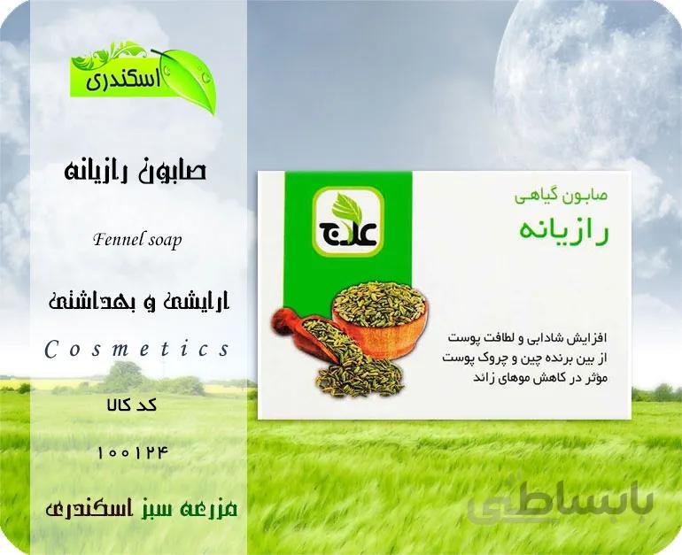صابون رازیانه