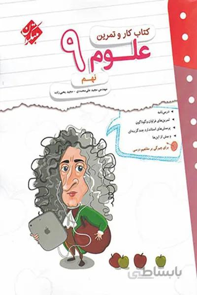 کتاب کار و تمرین علوم نهم مبتکران