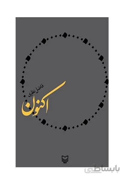 کتاب اکنون اثر فاضل نظری