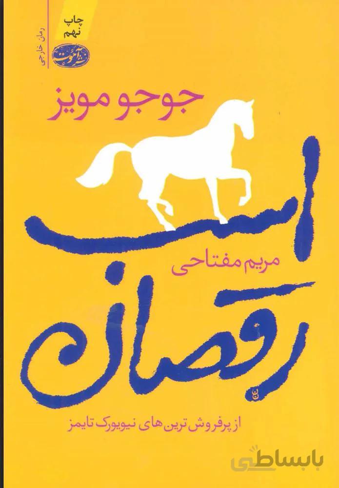 اسب رقصان (كد ناشر : 110)
