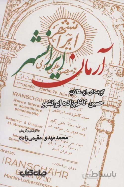 آرمان ایرانشهر - گزیده ای از مقالات حسین کاظم زاده ایرانشهر