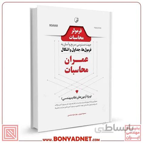 کتاب فرمولر محاسبات (دسترسی سریع و آسان به فرمول‌ها، جداول، اشکال عمران محاسبات)