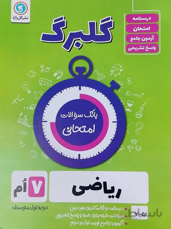 گلبرگ ریاضی هفتم
