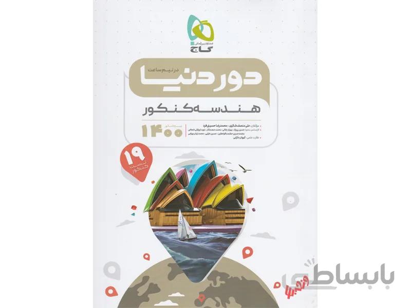 هندسه جامع ریاضی دور دنیا در نیم ساعت گاج