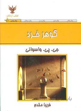 گوهر خرد (كد ناشر : 128)