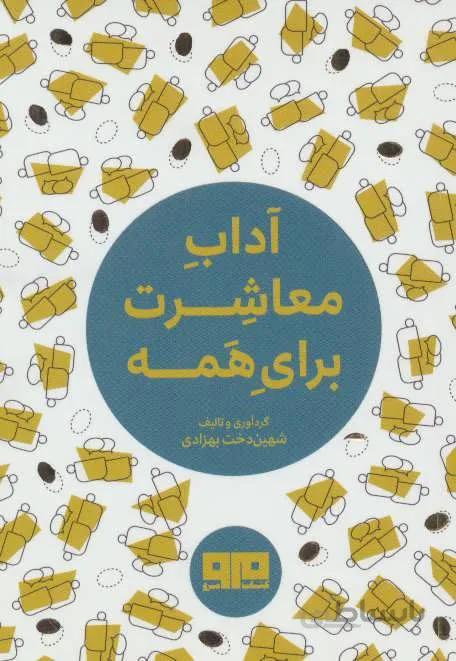 کتاب کوچک (آداب معاشرت برای همه)(کد ناشر : 244)