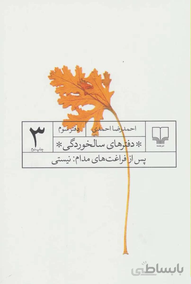 دفترهای سالخوردگی 3