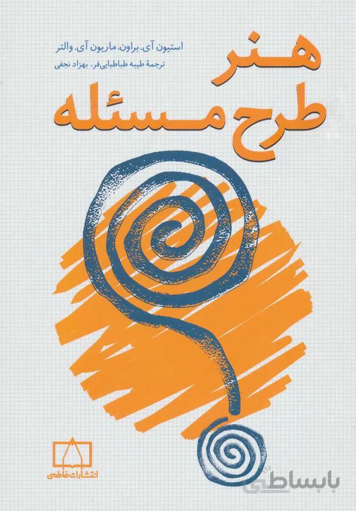هنر طرح مسئله (كد ناشر : 143)