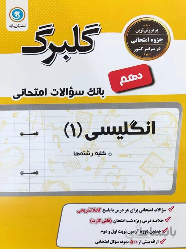 گلبرگ انگلیسی دهم