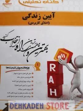 راهنما آیین زندگی (اخلاق کاربردی)/نشر راه