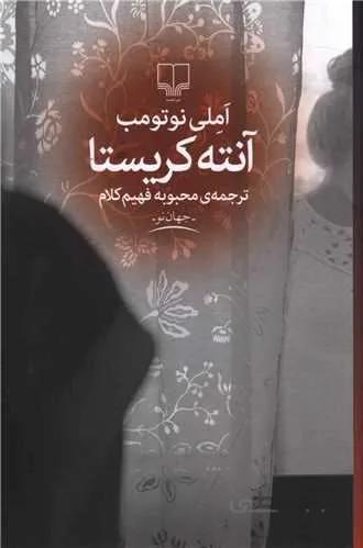 آنته کریستا (کد ناشر : 101)