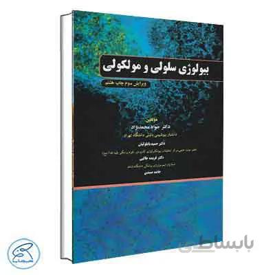 بیولوژی سلولی و مولکولی دکتر محمدنژاد