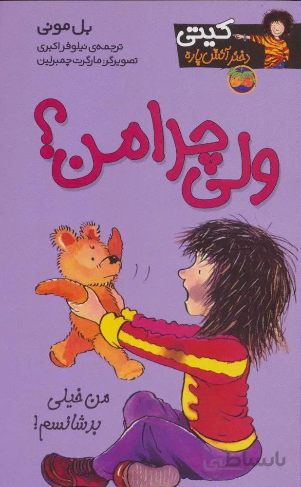كيتي دختر آتيش پاره 9 (ولي چرا من ؟) (كد ناشر : 140)