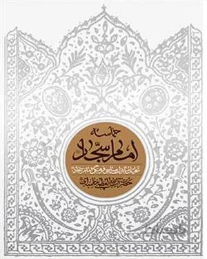 کتاب حماسه امام سجاد علیه السلام