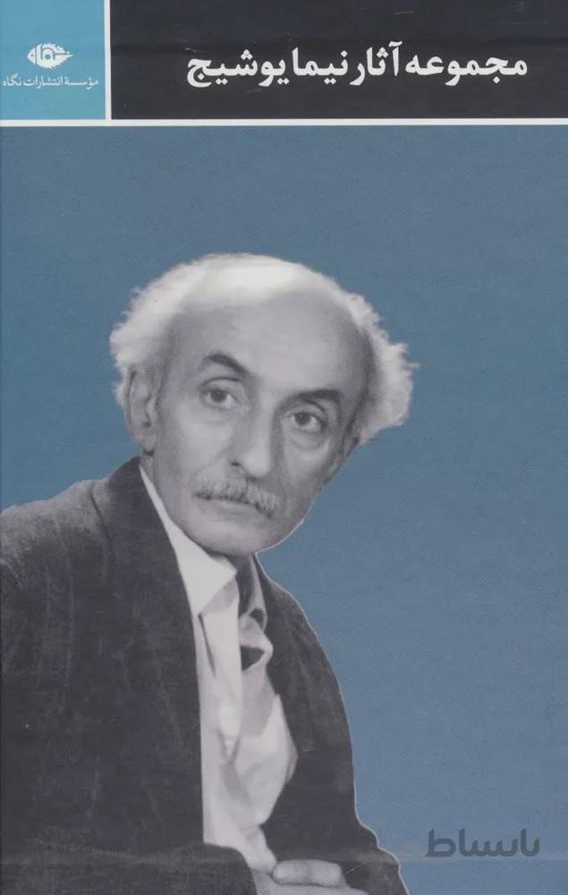 مجموعه آثار نیما یوشیج (3جلدی،باقاب)(کد ناشر : 107)